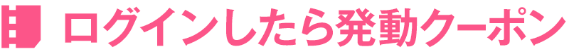 クーポン