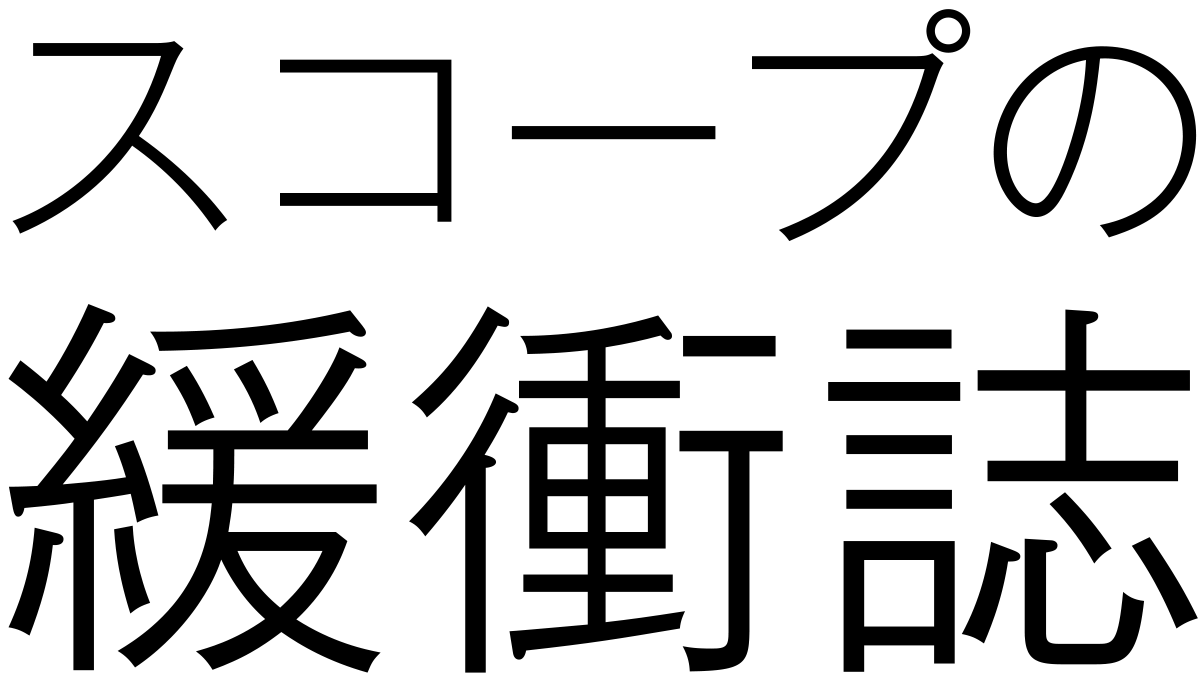 スコープの緩衝誌