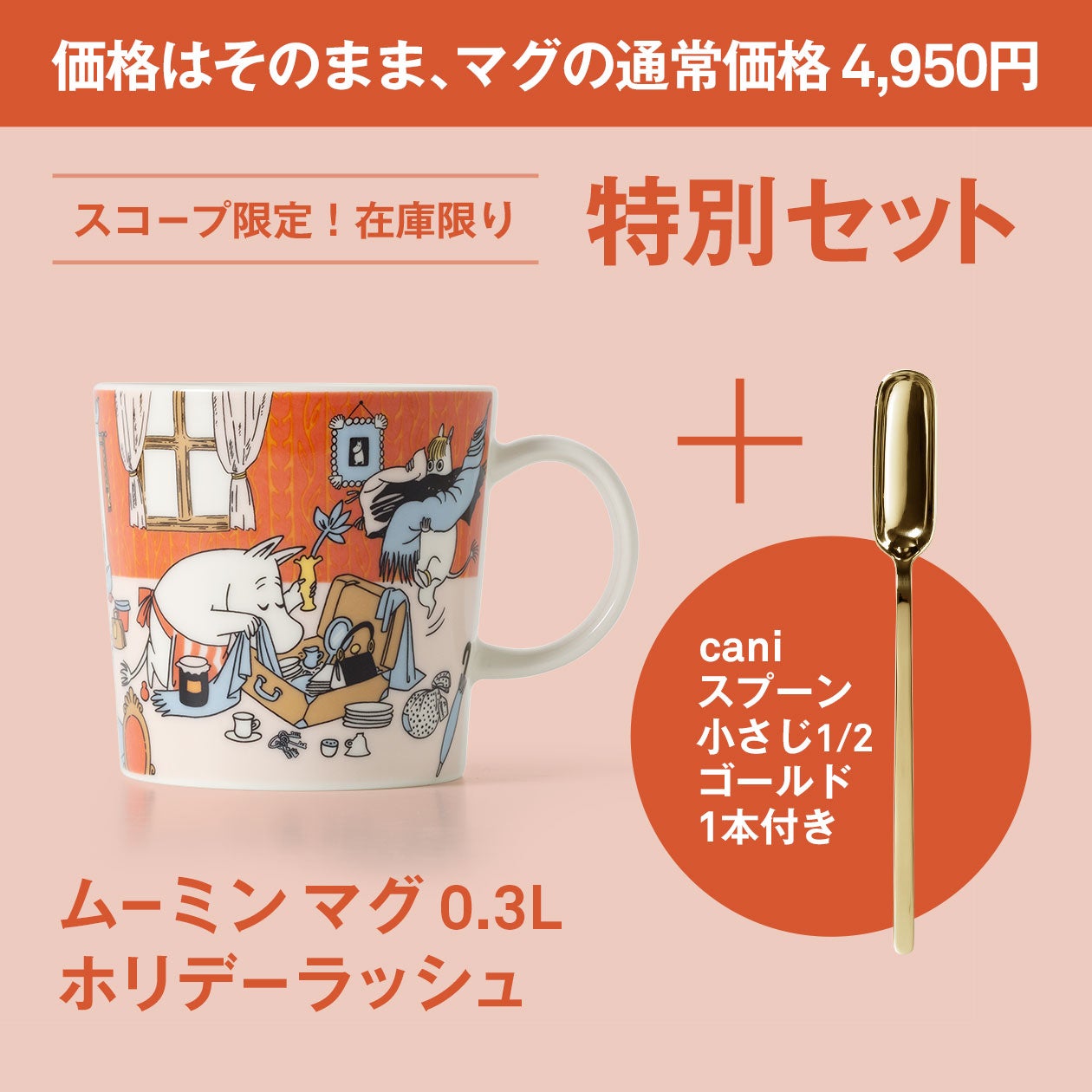 ムーミン サマーマグ 2026 Holiday Rush スコープ限定セット、caniゴールドスプーン付き