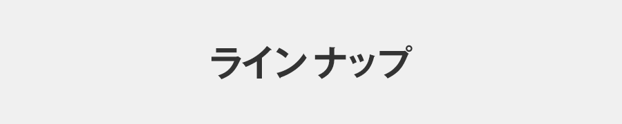 ラインナップ