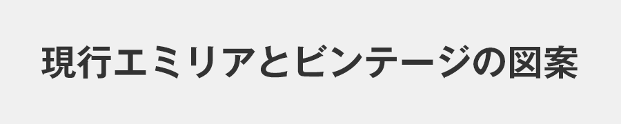 現行エミリアとビンテージの図案