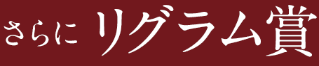 さらにリグラム賞