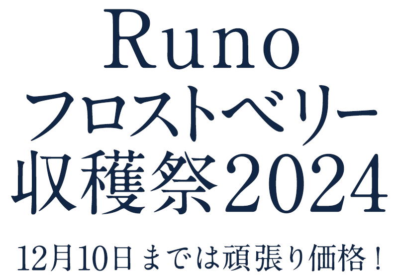 Runoフロストベリー収穫祭2024