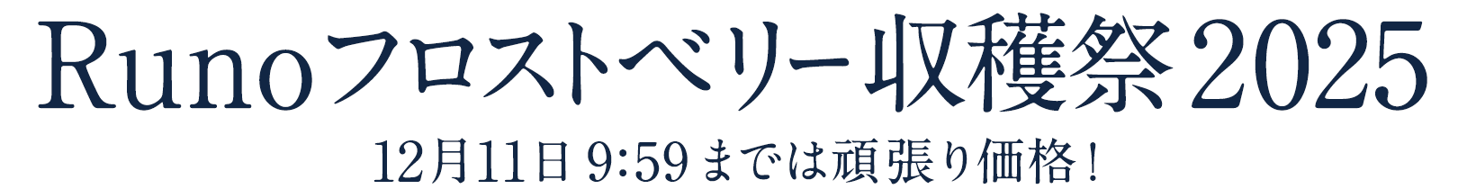 Runoフロストベリー収穫祭2025