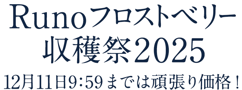 Runoフロストベリー収穫祭2025