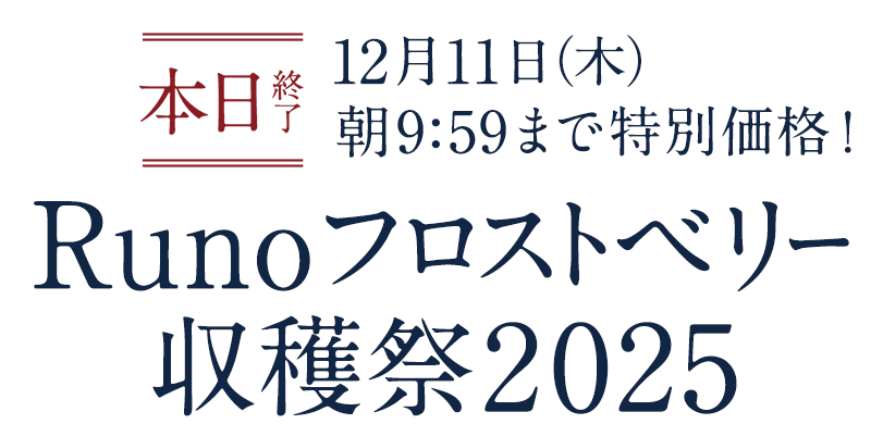 Runoフロストベリー収穫祭2025