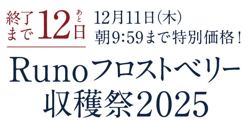 Runoフロストベリー収穫祭2025