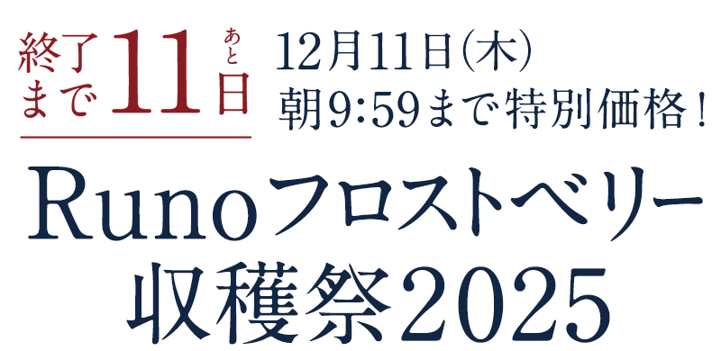 Runoフロストベリー収穫祭2025