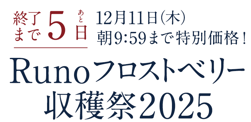 Runoフロストベリー収穫祭2025