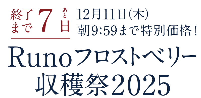Runoフロストベリー収穫祭2025