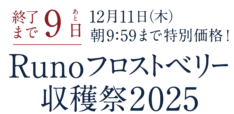 Runoフロストベリー収穫祭2025