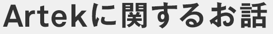 Artekに関するお話