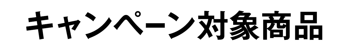 キャンペーン対象商品