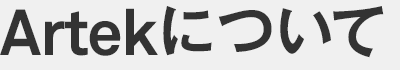 Artekについて