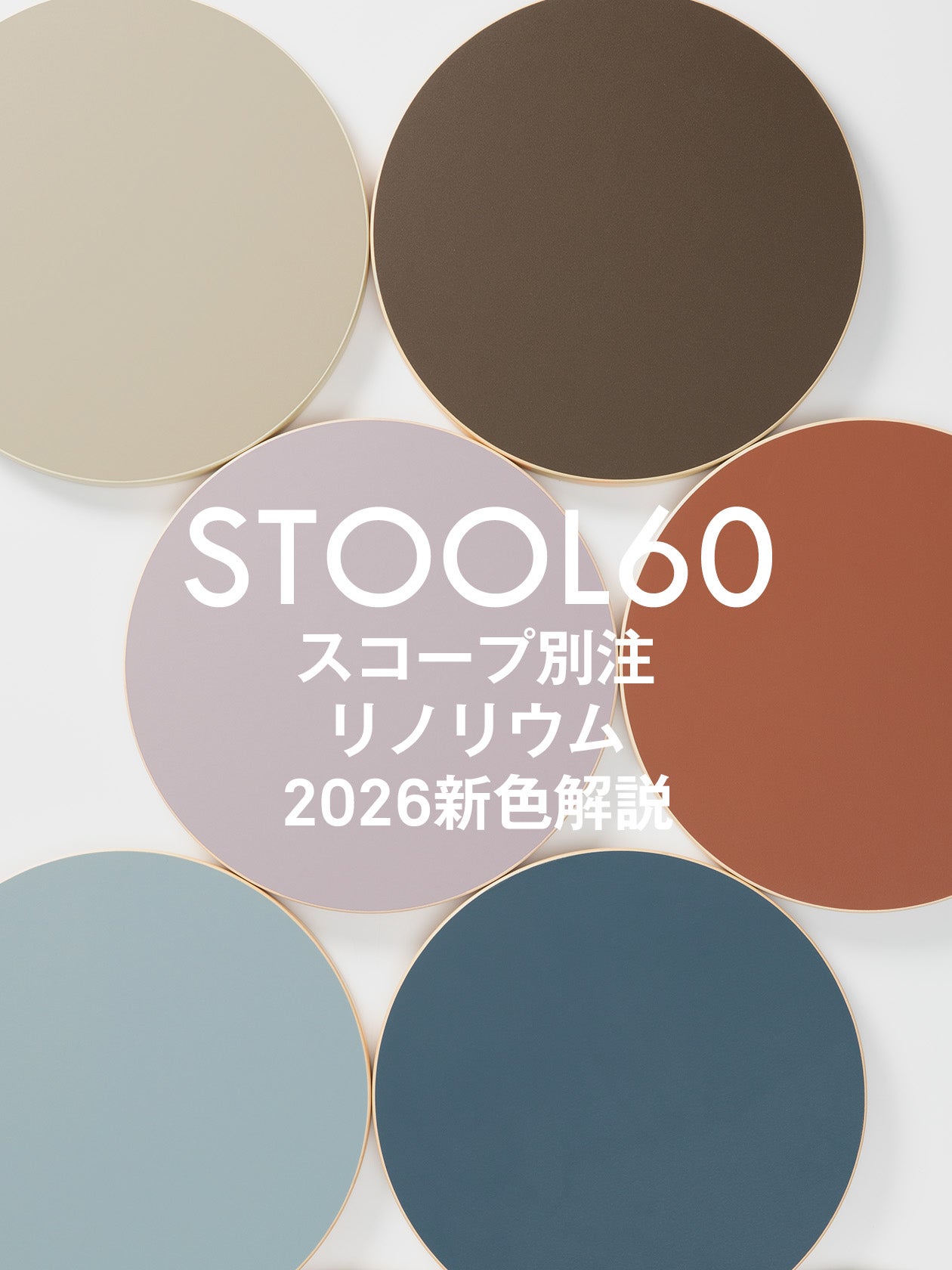アルテック スツール60 リノリウム | 2013年から続くスコープ別注 | scope