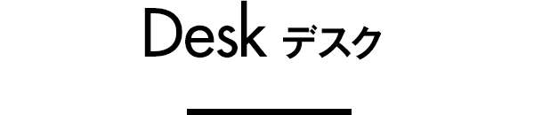デスク