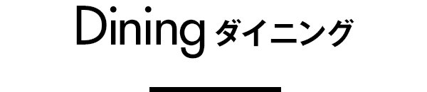 ダイニング