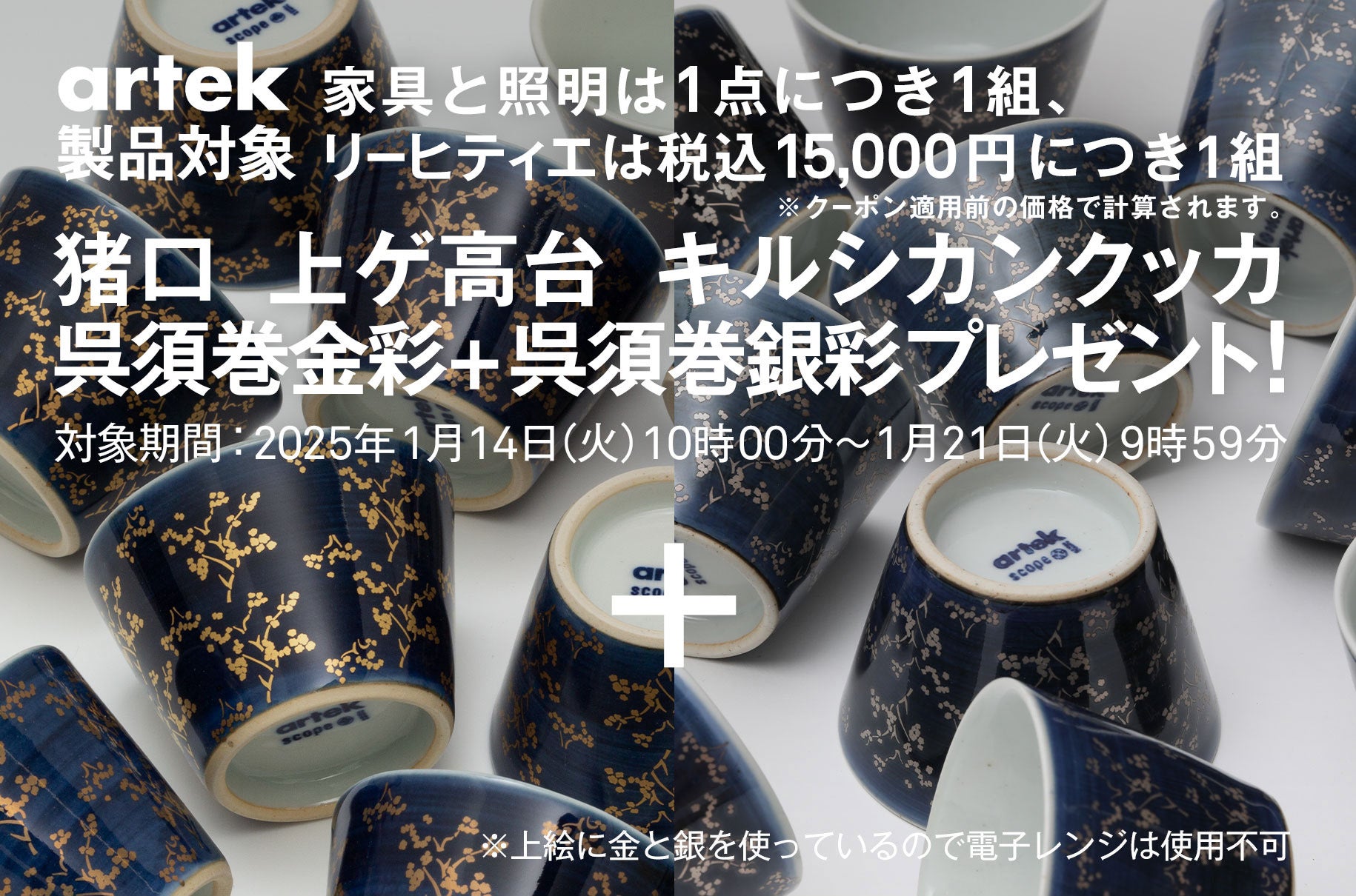 そば猪口 Scope artek 東屋 キルシカンクッカ 2客 新品未使用 【公式通販】