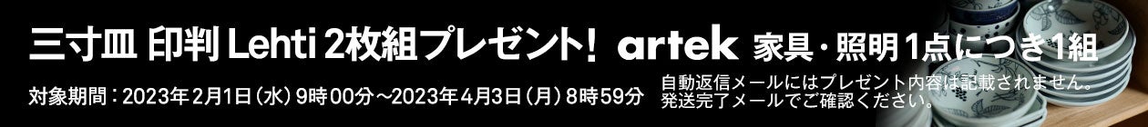 三寸皿 印判 Lehti 2枚組プレゼント!