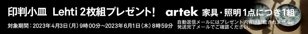 印判小皿 Lehti 2枚組プレゼント!