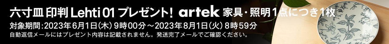 六寸皿 印判Lehti 01 1枚プレゼント!