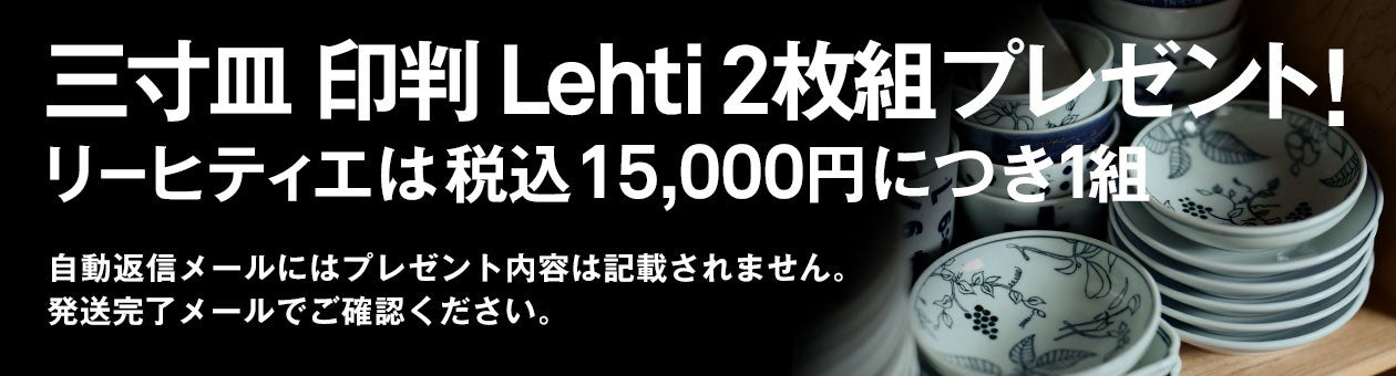 三寸皿 印判 Lehti 2枚組プレゼント!