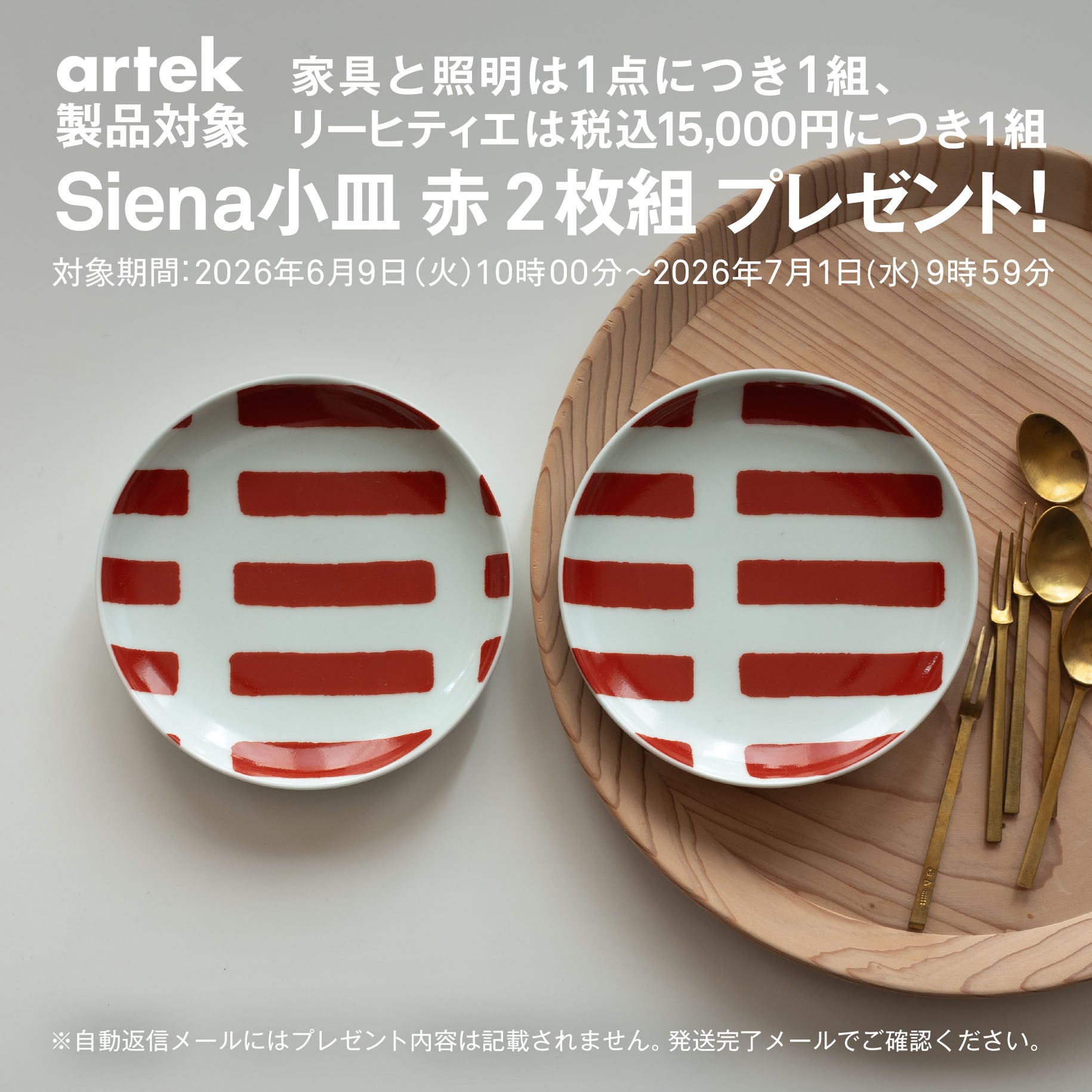 Artek アルテック