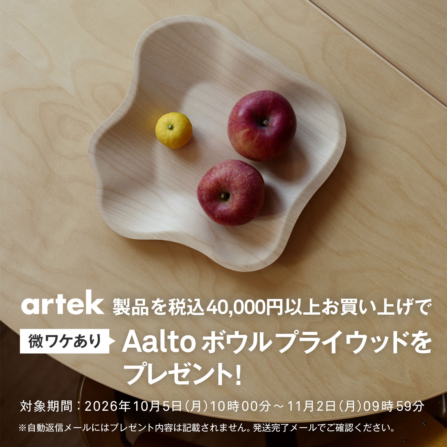 微ワケあり Aalto ボウル プライウッドを1点プレゼント！