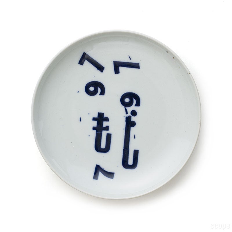 東屋 印判小皿 立花文穂｜活版の数字と記号で組む図案｜Scope