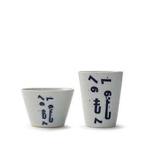 猪口 へのへのもじへ