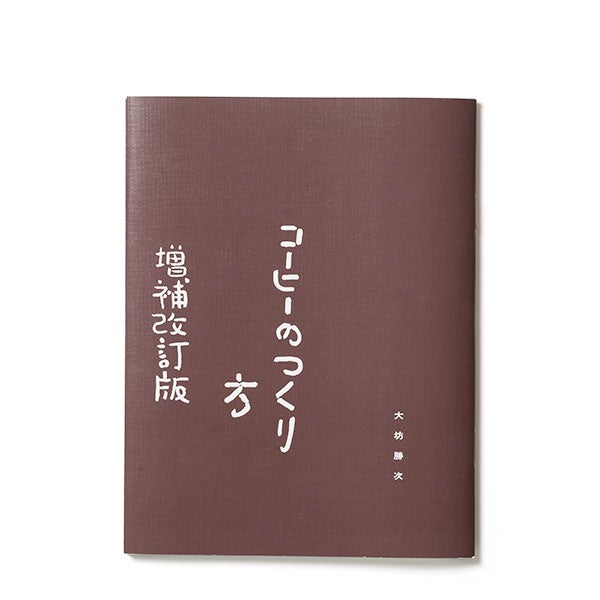 omk コーヒーのつくり方(大坊珈琲店式)増補改訂版