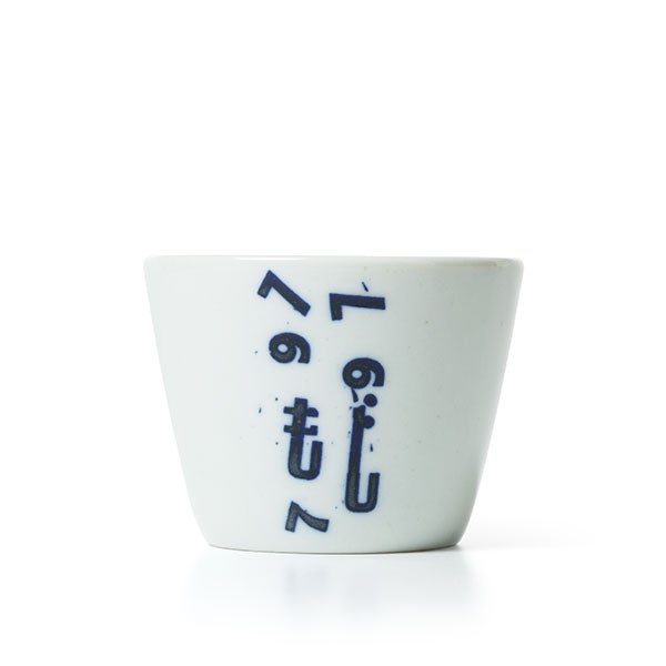 猪口 蛇の目高台 へのへのもじへ