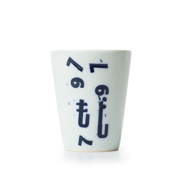 猪口 細 へのへのもじへ