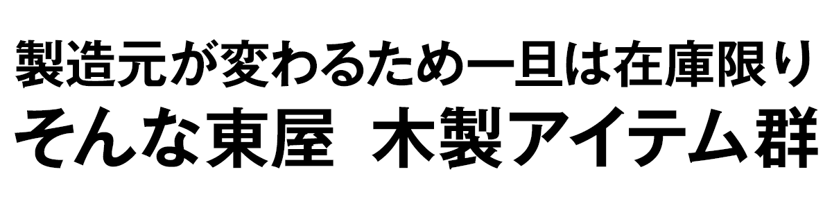 製造元が変わるため一旦は在庫限り、そんな東屋 木製アイテム群