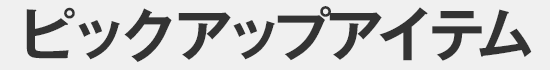 ピックアップ