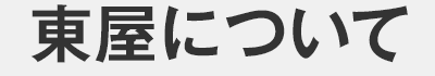 東屋について