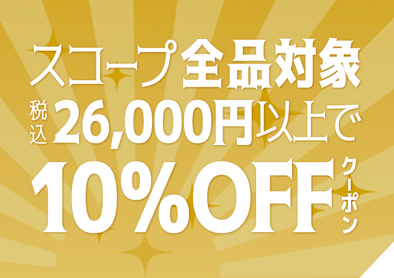 10%オフ