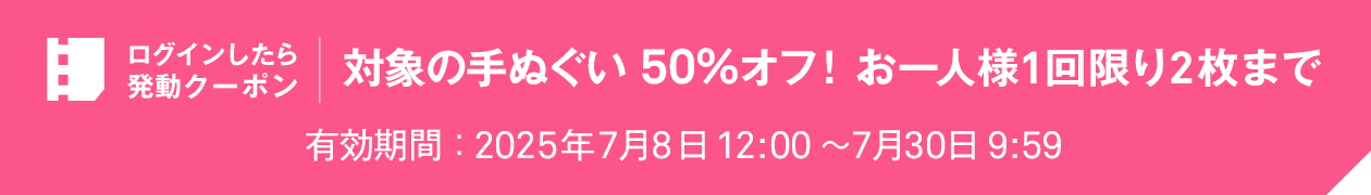 ログインしたら発動クーポン