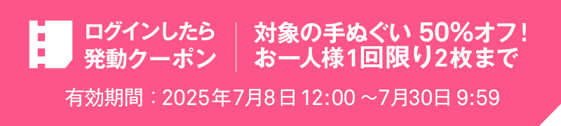 ログインしたら発動クーポン