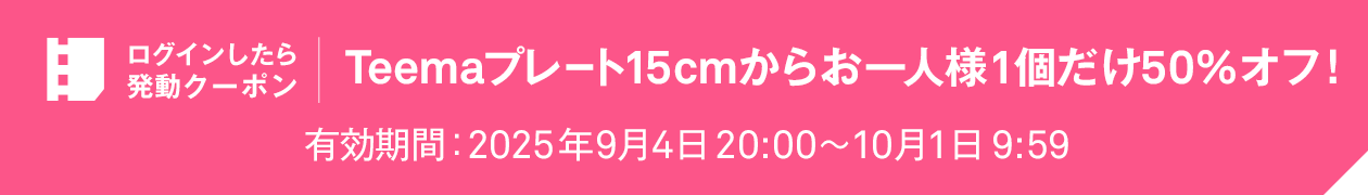 ログインしたら発動クーポン