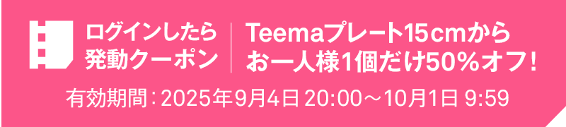 ログインしたら発動クーポン