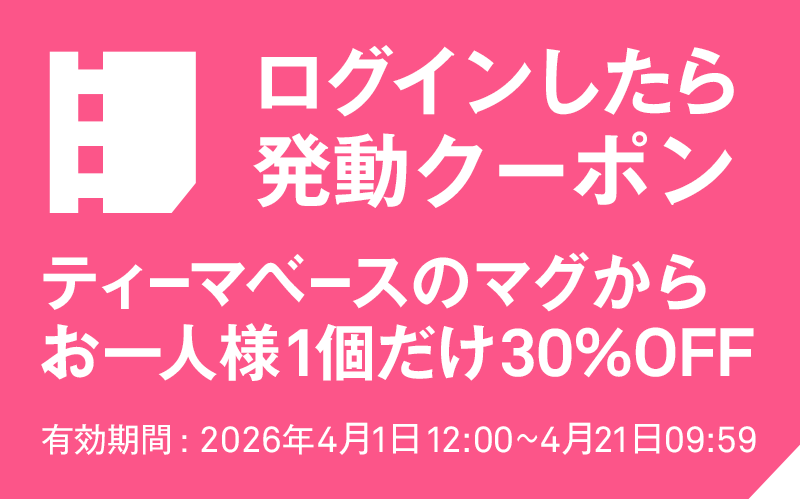 はじめマグ、あつめマグ マグーポン！どれか1個、30%OFF