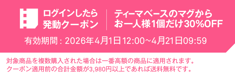 ログインしたら発動クーポン