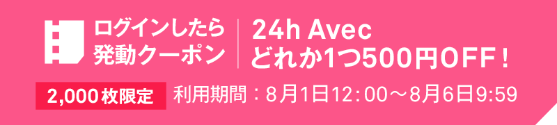ログインしたら発動クーポン