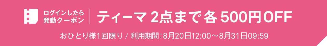 ログインしたら発動クーポン