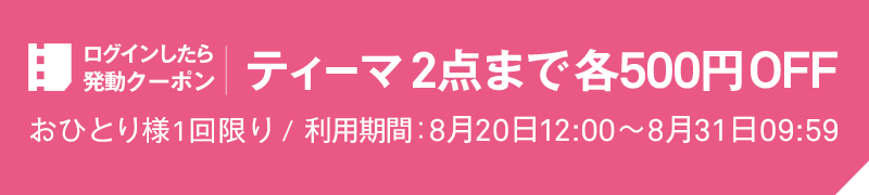 ログインしたら発動クーポン
