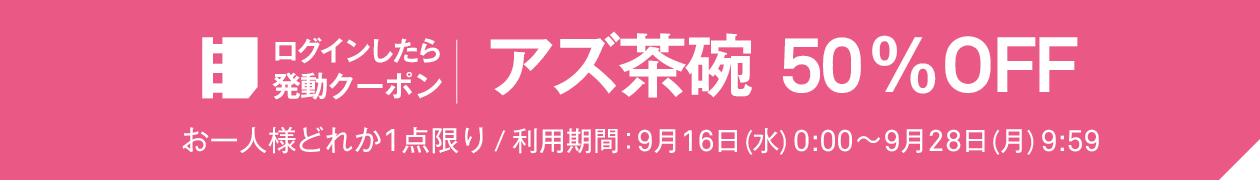 ログインしたら発動クーポン