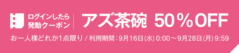 ログインしたら発動クーポン