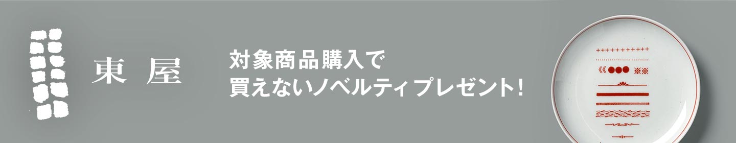東屋ノベルティプレゼント
