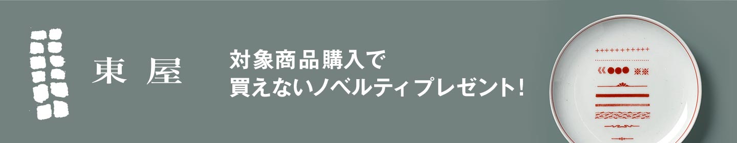 東屋ノベルティプレゼント